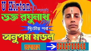 anupam mondal kirtan//bhakta raghunath Part 2//ভক্ত রঘুনাথ পর্ব ২//অনুপম মন্ডল কীর্তন/Bengali Kirtan