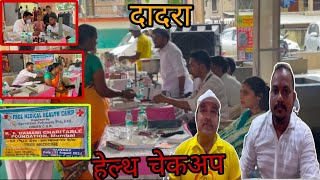 दादरा के विस्तार में चेकअप कैंप से सहूलियत जनता को Dadra Me Health Checkup Camp SilvassaNews DnhNews