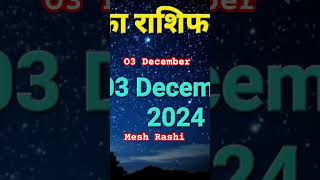 Mesh Rashi Rashifal 03 December 2024 #aajkarashifalmeshrashifal #rashi