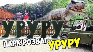 ПАРК УРУРУ. ПАРК РОЗВАГ БІЛЯ ЛЬВОВА