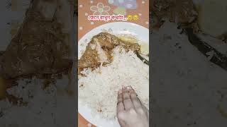 জেনে রাখুন কথাটা,,,,🥹🥹🥹 #youtube #youtubeshorts