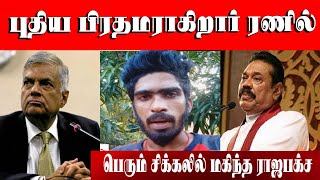 பெரும் சிக்கலில் மகிந்த ராஜபக்ச பகீர் தகவல் ஓடவும் முடியாது ஒளியவும் முடியாது taml news info