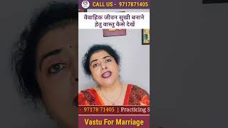 सुखी वैवाहिक जीवन के लिए वास्तु कैसे देखें | Vastu For Marriage  & Relationship  #AstroDrShaliniBehl