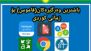 باشترین قاموس وەرگێڕ بۆ زمان کوردی