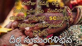 ఈరోజు  కమ్మ  రెడ్డి  మున్నూరుకాపు  ముదిరాజ్ యాదవ  పద్మశాలి  SCమాదిగ  మరియు  అమ్మాయిలు  ప్రొఫైల్స్