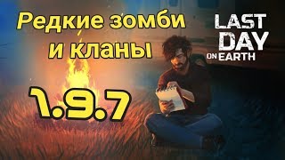 СОБСТВЕННЫЕ КЛАНЫ И НОВЫЕ ЗОМБИ!!? ОБНОВЛЕНИЕ 1.9.7 - Last Day on Earth: Survival