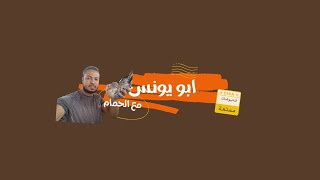 ايمن ابو يونس  is live!