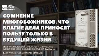 Сомнение многобожников, что благие дела приносят пользу только в ахира - Абу Джамиля аш-Шаркаси