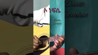 ኦ ነፍሴ Dawit Getachew- Guitar 🎸 Cover