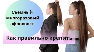 Как правильно крепить съемный многоразовый хвост? #афрохвост #хвостнарезинке