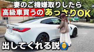 機嫌の良い妻なら1,000万円越えの輸入車買うのもあっさり許してくれる説。BMW M4