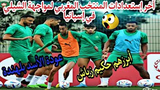 أبرزهم حكيم زياش، فيديو صور آخر إستعدادات المنتخب المغربي لمواجهة الشيلي في مباراة ودية  بإسبانيا