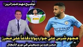 هجوم شرس على جورديولا دفاعا على رياض محرز |لقاء جزائري نارية بين رياض محرز و رامي بن سبعيني