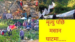 गाउँमा दिदीकाे मृत्युमा मसान घाटमा मलामि जादाँ।। taking part in a funeral  procession in village ll