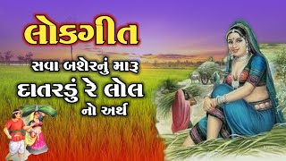 સવા બશેરનું મારૂ દાતરડું રે લોલ | ગુજરાતી લોકગીત નો અર્થ | Sava Bashernu Datardu