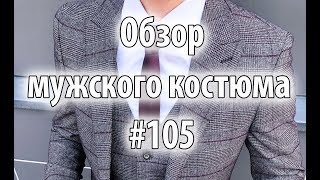 Обзор мужских костюмов #105