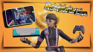 فورت نايت | تحدي على بتل باس السيزون 1 شبتر 3 تحدي كونسل VS ماوس كيبورد شاهد قوة العرق