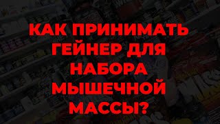 Как принимать гейнер для набора мышечной массы?