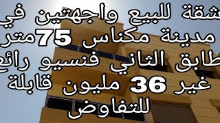 (تم البيع)شقة للبيع  أصحاب الذوق الرفيع بمكناس حي المنتزه واجهتين 75 متر 36 مليون فقط 📞 0675845188