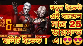 Free Fire নতুন ইভেন্ট।New Event In Free Fire।25 ডায়মন্ড এ বান্ডেল।