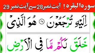 Sorah Al baqarah | ayat no 28 to ayat no 29 | quran recitation | tilawat | Tilawat Quran