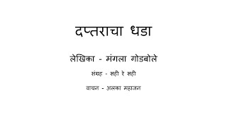 Daptaracha Dhada (Marathi) - Katha Kavita Khajana