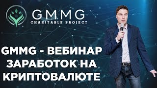 GMMG вебинар  |Заработок на криптовалюте | Благотворительный проект