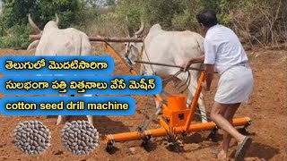 విత్తనాలు వేసే మెషిన్ || COTTON SEED DRILL MACHINE || DHARANI AGRI RENTALS || TELUGU RAITHU TIPS