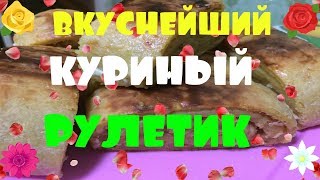 Вкуснейший куриный рулетик. Рулетик из курочки и картофеля.