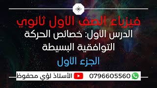 فيزياء الصف الأول ثانوي - الدرس الأول: خصائص الحركة التوافقية البسيطة ( الجزء الأول )