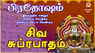 PRADOSHAM SPECIAL | POWERFUL SIVA SUPRABHATHAM | LORD SIVAN DEVOTIONAL SONG | SIVAN BAKTHIPADAL