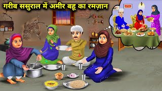 अमीर बहू का गरीब ससुराल में रमज़ान |Garib Sasural Me Amir Bahu Ka Ramzan|Abundance Sas Bahu ChikChik