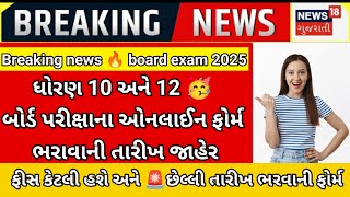 GSEB 10th 12th board exam 2025🎉 form starting breaking news(latest news)for repeated students #gseb