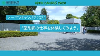 オープンキャンパス2024　薬剤師の仕事を体験してみよう