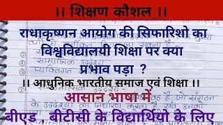 #राधाकृष्णन_आयोग की सिफारिश का विश्वविद्यालयी शिक्षा पर क्या प्रभाव पड़ा?।। #सुझावों_का_मूल्यांकन ।।