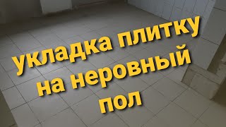 Самый простой способ выровнить пол и ложить плитку