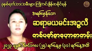 ဆရာမယမင်းအဥ္ဇလီမှ (25/12/2023 မှ 31/12/2023 အထိ)တစ်ပတ်စာဟောစတမ်း #မြန်မာ့ရိုးရာဗေဒင်