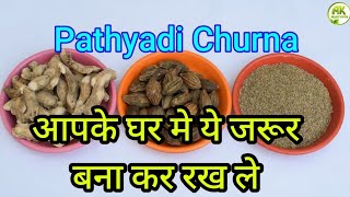 Pathyadhi Churna :- How to make it at home . पथ्यादि चूर्ण घर पर कैसे बनाएं