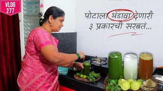 उन्हाळ्यासाठी घरातच बनवा एकदम कमी साहित्यात थंडगार सरबते 🍹