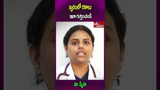 జ్వరంలో రకాలు ఇలా గుర్తించండి..#shorts #feversymptoms #healthcare #hmtvhealthplus