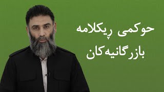 حوكمی ڕیکلامە بازرگانیەکان - م.دلێر گەرمیانی