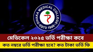 মেডিকেল ২০২৫ ভর্তি পরীক্ষা কবে | Medical admission exam date 2025 update | #medical_2025