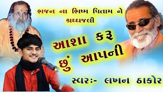 લક્ષ્મણ બાપુ બારોટ ને શબ્દરૂપી શ્રદ્ધાંજલિ II LAKHAN THAKOR