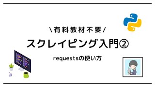 【Python × スクレイピング入門②】Requestsを使ってWebページにアクセスしてみよう！