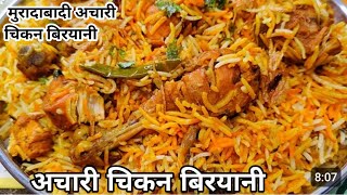 Achari Chicken Biryani 🔥🔥| Chicken Biryani | Muradabadi Chicken Biryani | Chicken Achari Biryani |