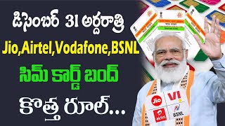 జనవరి 01 నుండి ఆధార్ తో సిమ్ తీసుకున్నవారికి కొత్త రూల్స్||Sim card New Rules from January 1st 2024