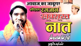 Shahid Gauhar Mauvi || Hit Ramzan Kalam 2024 || Shahid Gauhar Ramzan Kalam 2024 || Best Kalam 2024