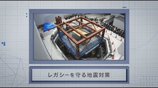 守るをつくる　▽安心安全なニッポンづくりの現場を巡る　第7回 レガシーを守る地震対策（国立代々木競技場耐震改修）