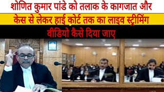 How to  Shonit Kumar pande in the Divorce papers and cas to high court live streaming video of