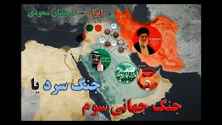 جنگ سرد یا جنگ جهانی سوم؟ جنگ ایران و عربستان سعودی به کجا ختم می شود؟